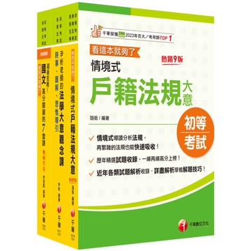 2026身障特考(戶政)套書