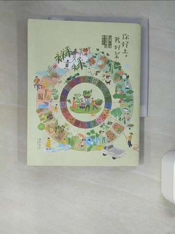 【書寶二手書T5／餐飲_UER】你好土我好菜：三菜一湯，跟著節氣過日子_種籽設計