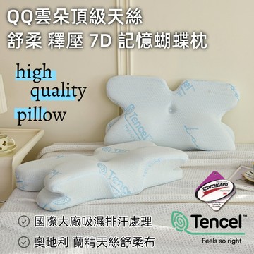 【寢城之戀】QQ雲朵頂級天絲 舒柔 釋壓 7D記憶蝴蝶枕 防落枕 護頸椎 枕頭 記憶枕 蝴蝶枕人體工學頸椎支撐