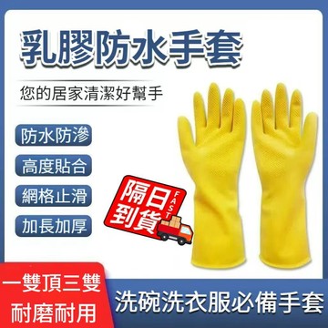 防水乳膠清潔手套 隔日到貨 洗碗洗衣服手套 防水橡膠 家用洗衣服 膠皮乳膠 耐用清潔家務 廚房防污 QJ1002