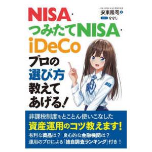 ＮＩＳＡ・つみたてＮＩＳＡ・ｉＤｅＣｏ　プロの選び方教えてあげる！