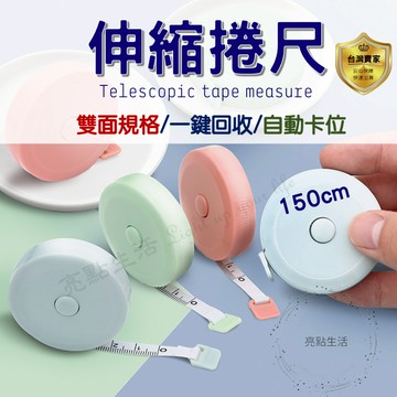 伸縮捲尺 捲尺 迷你捲尺 圓形捲尺 馬卡龍色 伸縮尺 量衣尺 軟尺 隨身尺 縮捲尺 皮尺 雙面捲尺 裁縫尺 文具 150