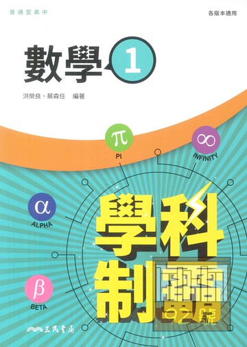 三民高中學科制霸數學(1)