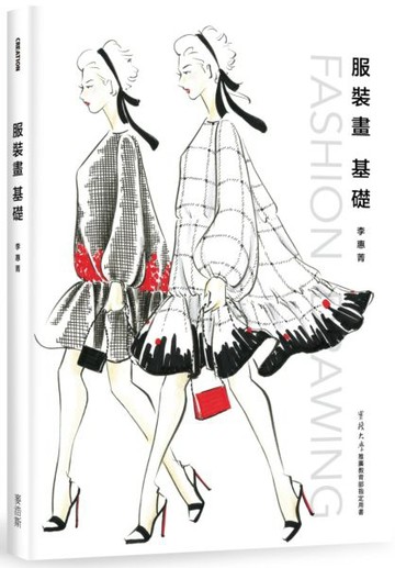 服裝畫 基礎【城邦讀書花園】