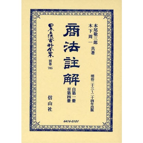 日本立法資料全集 別巻705