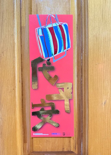 香港原創揮春 紅白藍拉車 代代平安