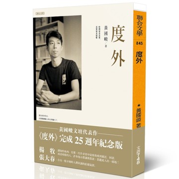 度外【完成25週年紀念版】