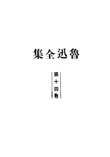 【電子書】魯迅全集.第十四卷