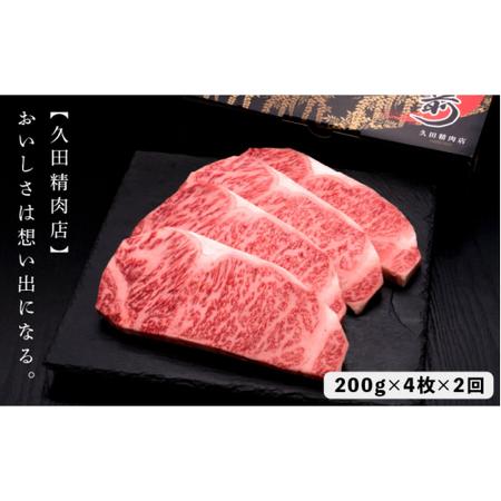 ふるさと納税 博多和牛 サーロイン ステーキ 200g×4枚＜久田精肉店＞那珂川市 定期便 牛肉 肉 黒毛和牛 ブランド牛 国産 .. 福岡県那珂川市