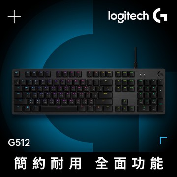 羅技G G512 RGB 機械遊戲鍵盤(青軸)