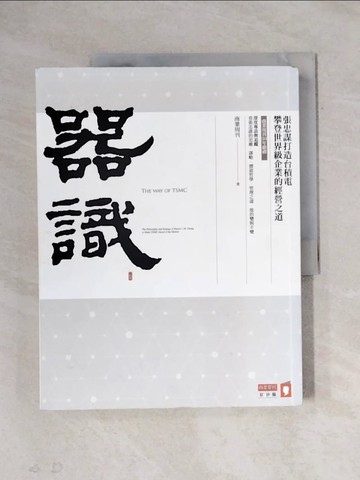 【書寶二手書T1／財經企管_ZF6】器識：張忠謀打造台積電攀登世界級企業的經營之道_商業周刊