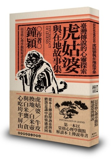 臺灣傳說的心靈探索：虎姑婆與在地故事集[二手書_良好]