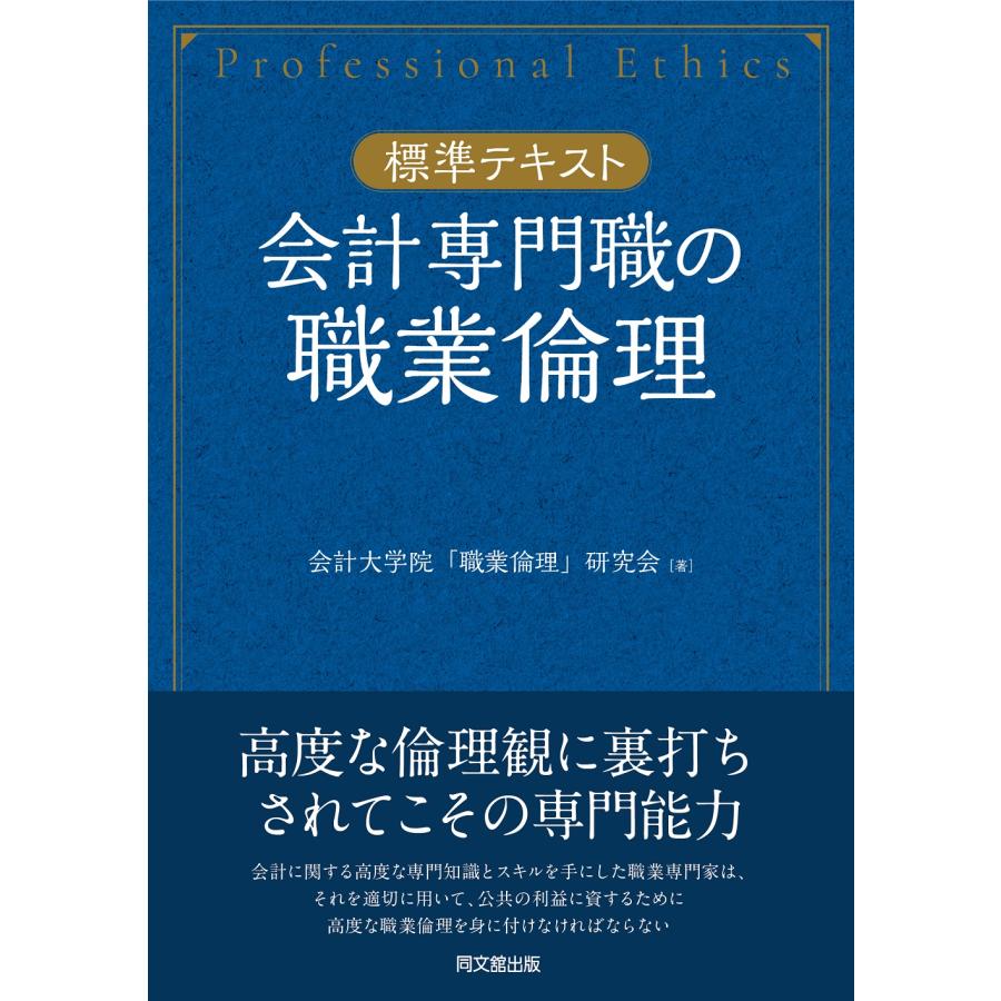 会計専門職の職業倫理 標準テキスト 会計大学院 職業倫理 研究会 著