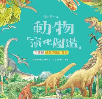我的第一本動物演化圖鑑8：白堊紀—恐龍帝國的黃昏 (1版) 智慧鳥 著繪 2021 新學林出版股份有限公司