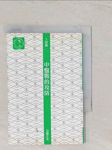 【書寶二手書T1／嗜好_S5C】中盤戰的攻防_加藤正夫,  水木耳