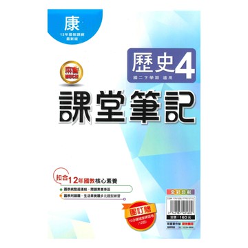 明霖國中課堂筆記康版歷史2下