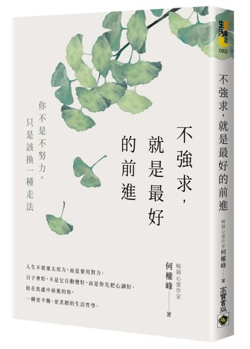不強求，就是最好的前進：你不是不努力，只是該換一種走法