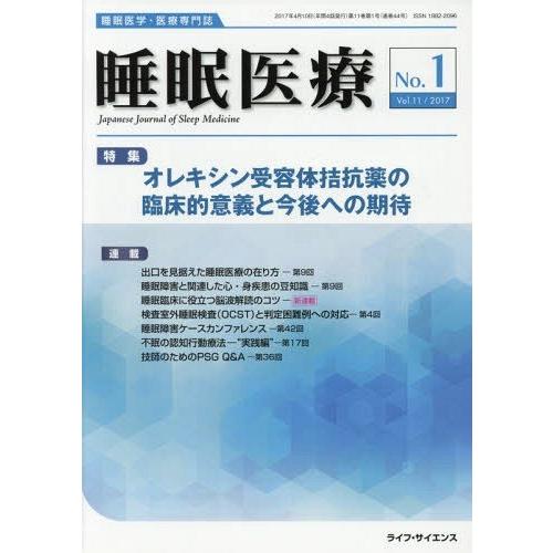 [本 雑誌] 睡眠医療 11- ライフ・サイエンス