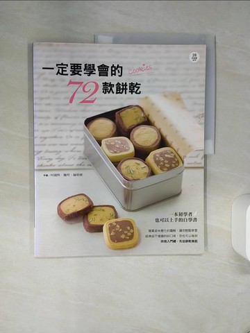 【書寶二手書T3／餐飲_QF8】一定要學會的72款餅乾_何國熙、魏琴、陳明裡