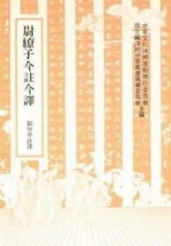 尉繚子今註今譯[二手書_普通]