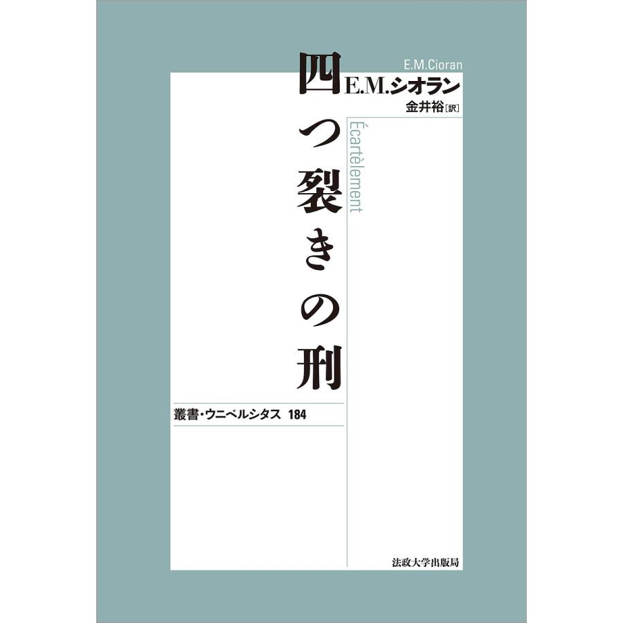 四つ裂きの刑 新装版