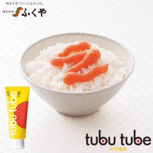 ふくや チューブ入り明太子 tubu tube ツブチューブ ゆず風味 ワンタッチ開閉 手軽 プチギフト 手土産 めんたいこ