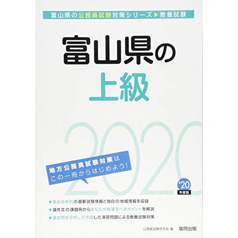 富山県の上級〈2020年度版〉 (富山県の公務員試験対策シリーズ)