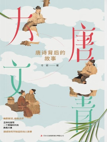【電子書】大唐文青：唐诗背后的故事