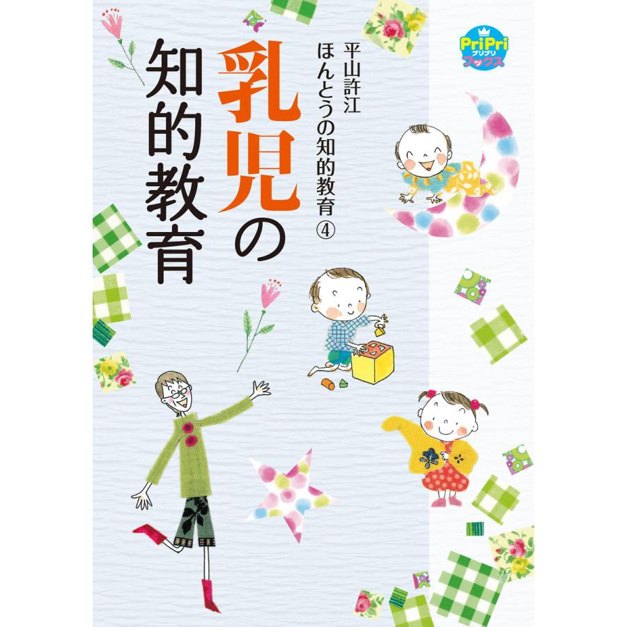 乳児の知的教育 電子書籍版   平山許江
