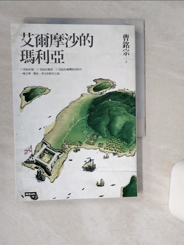 【書寶二手書T1／一般小說_THY】艾爾摩沙的瑪利亞_曹銘宗