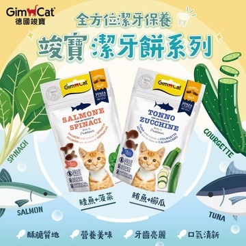 德國竣寶Gimcat 竣寶潔牙餅 貓 潔牙餅 貓咪潔牙餅 貓草餅乾 潔牙餅 貓零食50g 原廠直送 台灣總代理