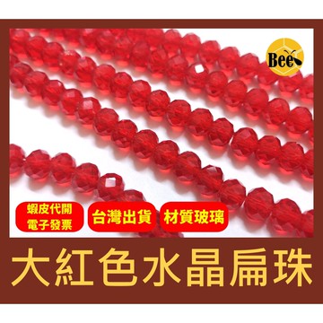 ＊蜂窩串珠材料＊超閃✨紅色水晶扁珠/玻璃水晶珠/玻璃車輪珠 4mm、6mm、8mm、10mm