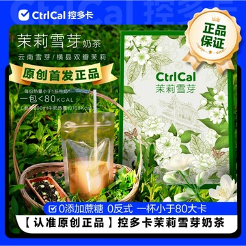 【官方正品】控多卡茉莉雪芽奶茶飲料CtrlCal袋裝奶茶綠茶乳茶下午茶便攜飲品