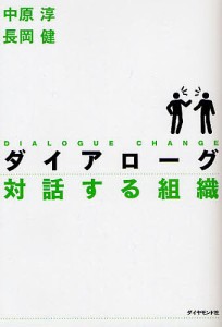 ダイアローグ対話する組織 中原淳 著 長岡健