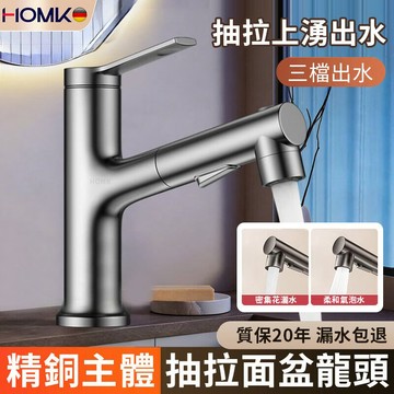 現貨隔日達HOMK德國面盆水龍頭 衛生間洗手盆洗臉盆冷熱二合一全銅抽拉水龍頭 上湧出水三檔調節抽拉水龍頭