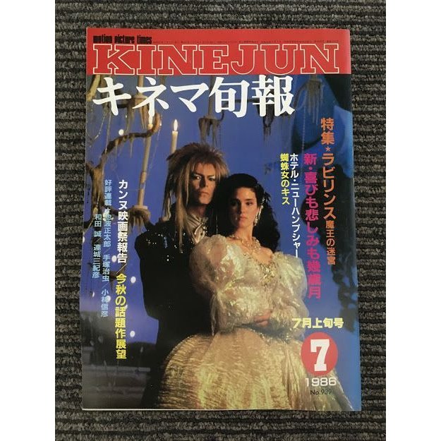 キネマ旬報　1986年7月上旬号 No.939   特集 ラビリンス 魔王の迷宮、新・喜びも悲しみも幾歳月