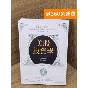 【雷根360免運】【送贈品】美股投資學  #九成新 #九成新【Q-I968】