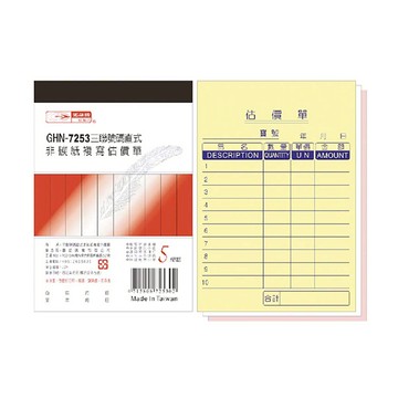 【光華】  三聯直式非碳紙複寫估價單 20本入/包 GHN-7253