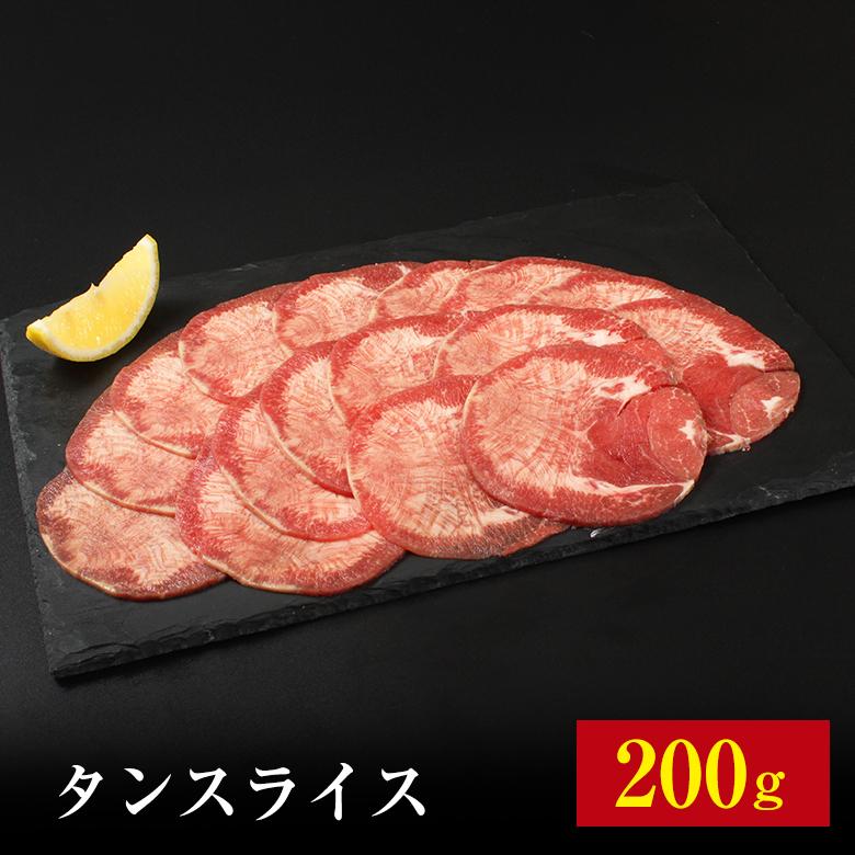 タンスライス タン スライス 薄切りタン 薄切り タン 焼肉 炭火焼き 200g お肉 肉 焼肉 BBQ バーベキュー ギフト