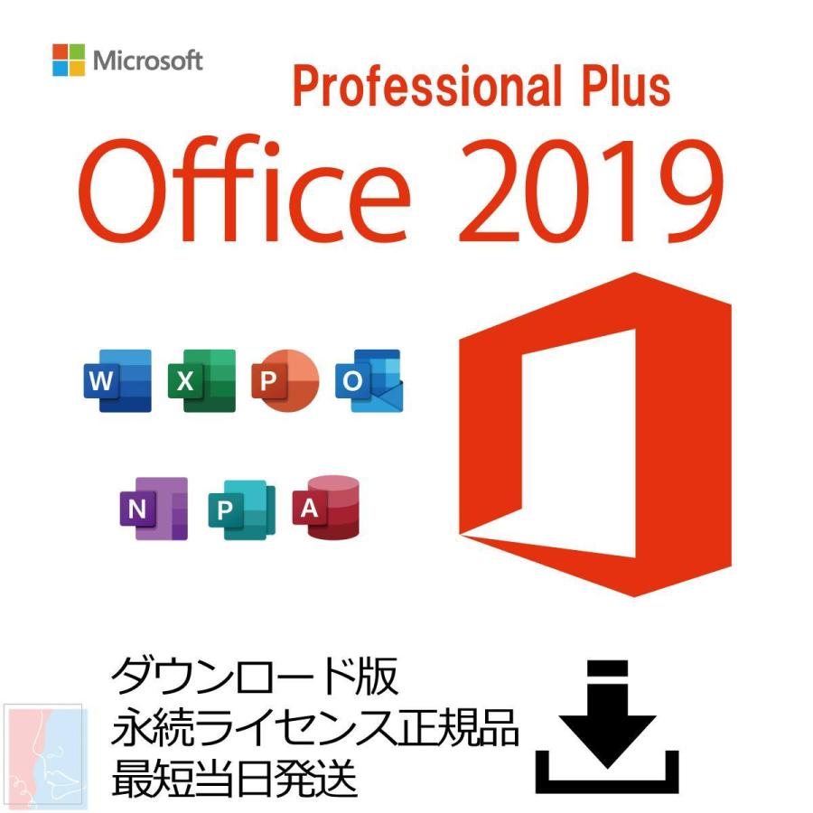 Microsoft Office Professional Plus 2019 永続版ライセンス 送料無料