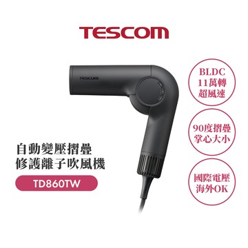 tescom自動變壓摺疊修護離子吹風機 td860tw