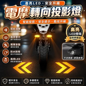 摩托車投影轉向燈 電動車照地燈 LED轉彎燈 高亮警示燈 幻彩氣氛燈 機車改裝燈 安全警示投影燈 轉向投影燈
