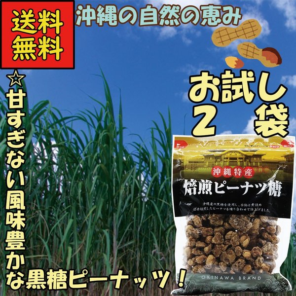 焙煎ピーナツ糖 沖縄特産 280g 2袋セット 通販 Lineポイント最大get Lineショッピング