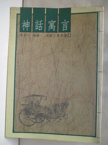 【書寶二手書T3／文學_XEB】神話寓言_吳宏一