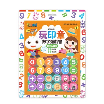 數字&錢幣-FOOD超人玩印章數字遊戲書