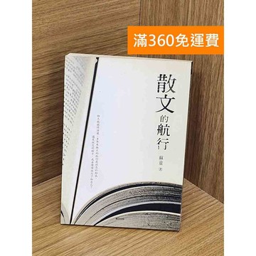 【雷根360免運】【送贈品】散文的航行 #七成新【PZF549】