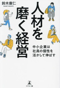 人材を磨く経営 中小企業は社員の個性を活かして伸ばす 鈴木康仁