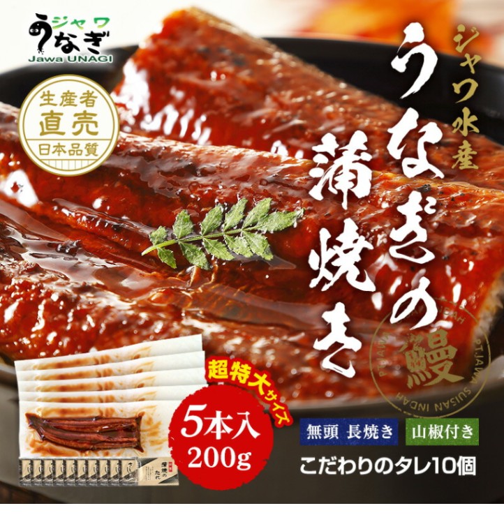 ジャワ うなぎ 超特大サイズうなぎの蒲焼き 200g 5本 タレ（山椒）付き（お祝×緑帯包装紙）