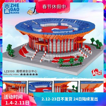 微顆粒建筑街景雁棲湖會議中心兒童益智拼裝中國積木玩具