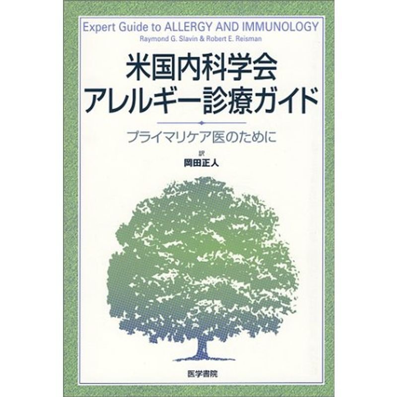 米国内科学会アレルギー診療ガイド?プライマリケア医のために